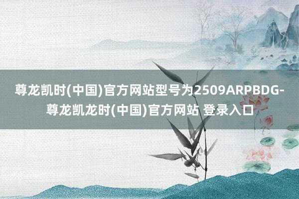尊龙凯时(中国)官方网站型号为2509ARPBDG-尊龙凯龙时(中国)官方网站 登录入口