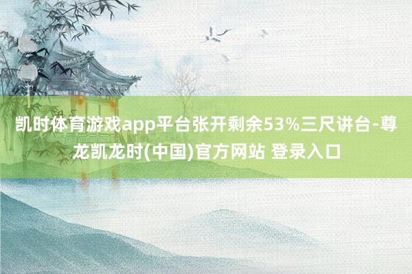 凯时体育游戏app平台张开剩余53%三尺讲台-尊龙凯龙时(中国)官方网站 登录入口