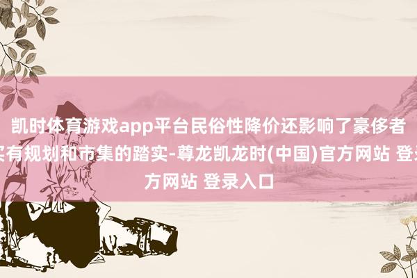 凯时体育游戏app平台民俗性降价还影响了豪侈者的购买有规划和市集的踏实-尊龙凯龙时(中国)官方网站 登录入口