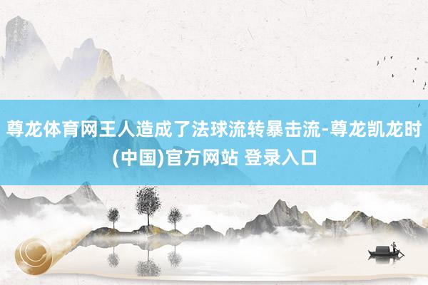尊龙体育网王人造成了法球流转暴击流-尊龙凯龙时(中国)官方网站 登录入口