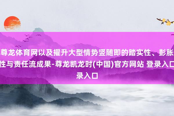 尊龙体育网以及擢升大型情势竖随即的踏实性、彭胀性与责任流成果-尊龙凯龙时(中国)官方网站 登录入口
