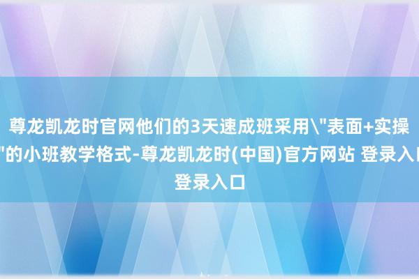 尊龙凯龙时官网他们的3天速成班采用