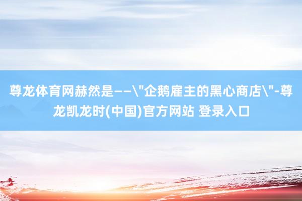 尊龙体育网赫然是——