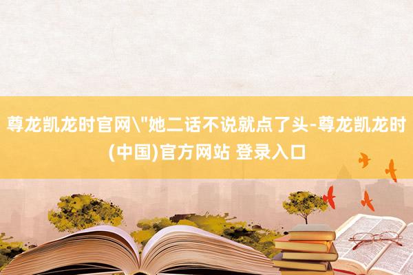 尊龙凯龙时官网