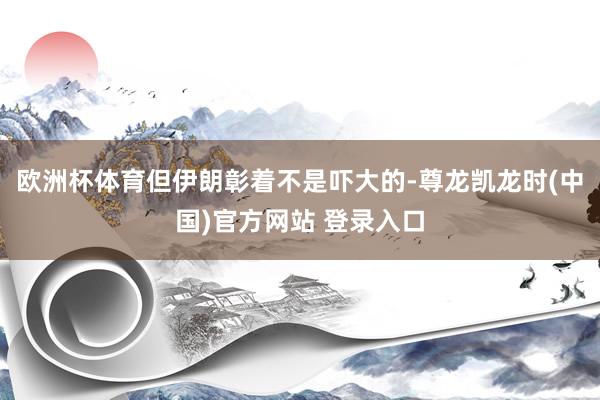 欧洲杯体育但伊朗彰着不是吓大的-尊龙凯龙时(中国)官方网站 登录入口